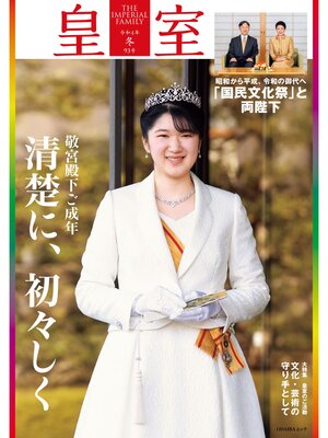 cover image of 皇室９３号　令和４年 冬